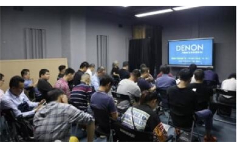 DENON PROFESSIONAL 2019秋季技術(shù)推廣會如期而至